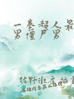 一拳超人最强之男僵尸男