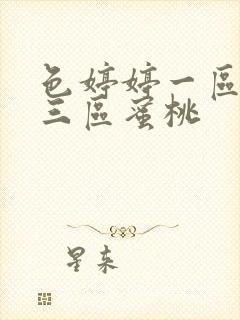 色婷婷一区二区三区蜜桃