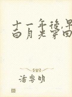 十一年后,早死白月光穿回来了短剧观看全集