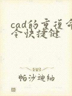 cad的重复命令快捷键