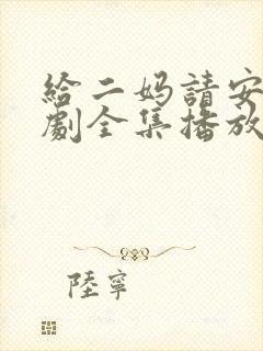 给二妈请安电视剧全集播放免费观看