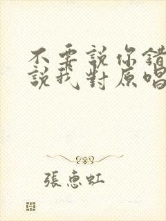 不要说你错不要说我对原唱完整版