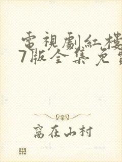 电视剧红楼梦87版全集免费观看完