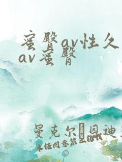 蜜臀av性久久av蜜臀