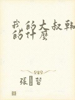 我的大叔韩剧讲的什么