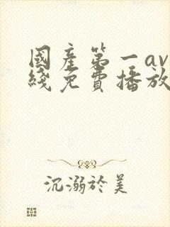 国产第一av在线免费播放