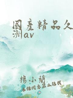 国产精品久久亚洲av