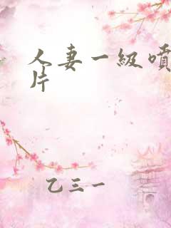 人妻一级喷水大片