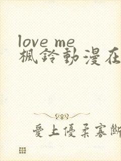 love me枫铃动漫在线免费观看