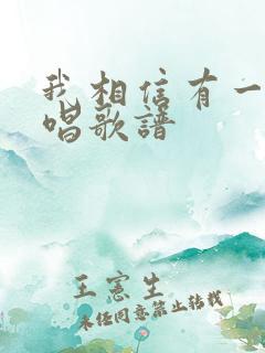 我相信有一天原唱歌谱