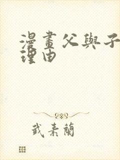 漫画父与子推荐理由