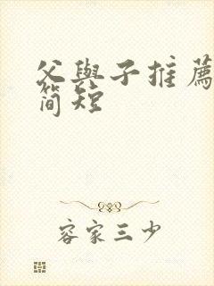 父与子推荐理由简短