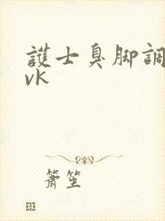 护士臭脚调教丨vk