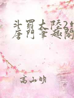 斗罗大陆2绝世唐门笔趣阁无弹窗