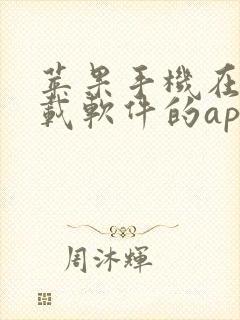 苹果手机在哪下载软件的app