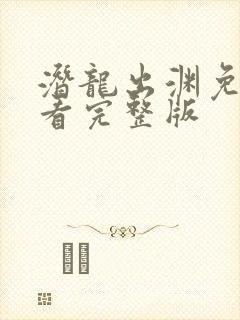 潜龙出渊免费观看完整版
