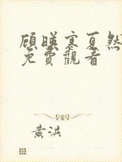 顾映寒夏然短剧免费观看