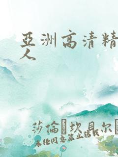 亚洲高清精品成人