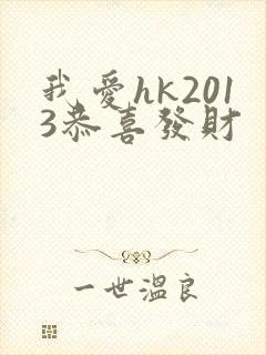 我爱hk2013恭喜发财