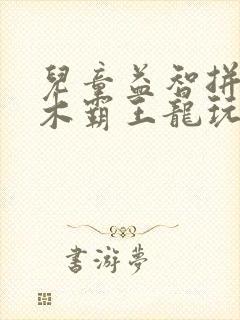 儿童益智拼装积木霸王龙玩具