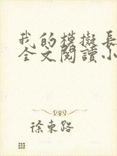 我的模拟长生路全文阅读小说