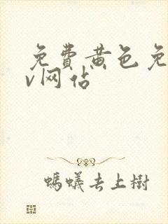 免费黄色免费av网站