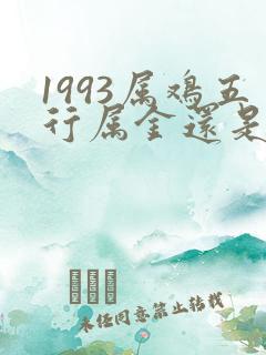 1993属鸡五行属金还是属