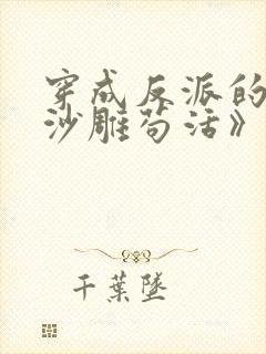 穿成反派的我靠沙雕苟活》by马户子君