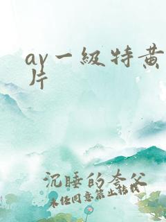 av一级特黄大片