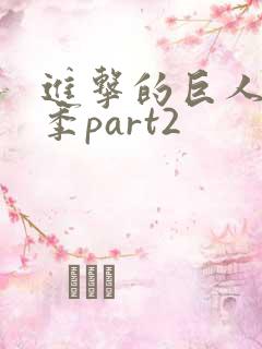 进击的巨人第5季part2