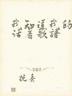 我知道我的救主活着歌谱