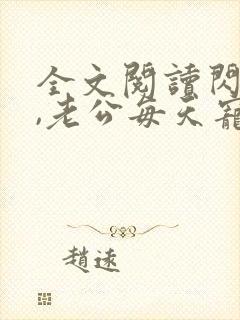 全文阅读闪婚后,老公每天宠上天