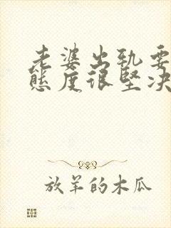 老婆出轨要离婚态度很坚决该怎么挽回