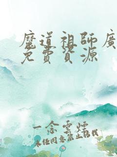 魔道祖师广播剧免费资源