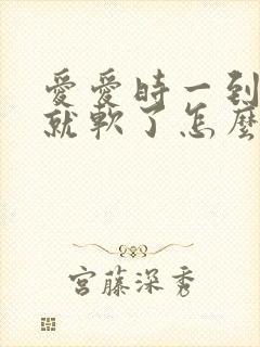 爱爱时一到射了就软了怎么回事