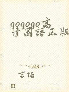 gogogo高清国语正版资源