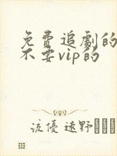 免费追剧的软件不要vip的