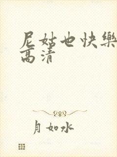 尼姑也快乐免费高清