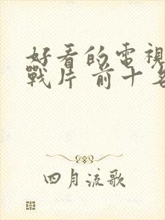 好看的电视剧谍战片 前十名