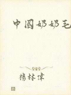 中国奶奶毛片