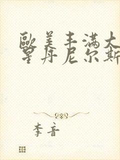 欧美丰满大乳艳星丹尼尔斯