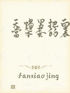 天蝎男把白羊女当笨蛋的表现