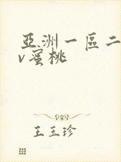 亚洲一区二区av蜜桃