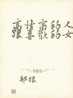 高情商的人如何跟喜欢的女孩表白