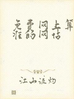 免费网上算命最准的网站