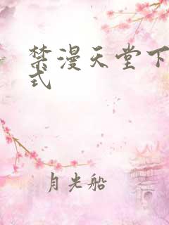 禁漫天堂下载方式