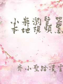 小米浏览器缓存本地视频怎么导出