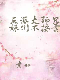 反派大师兄 师妹们不按套路出牌87