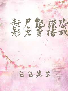 赶尸艳谈恐怖电影免费播放在线观看国语版