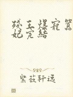 残王爆宠嚣张医妃完结